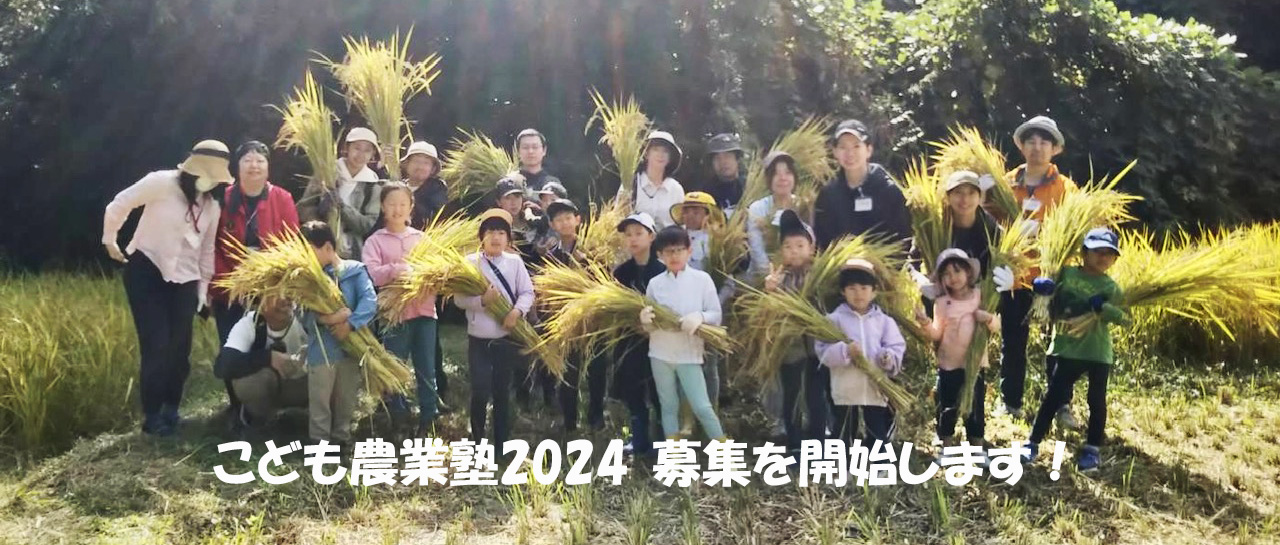 こども農業塾